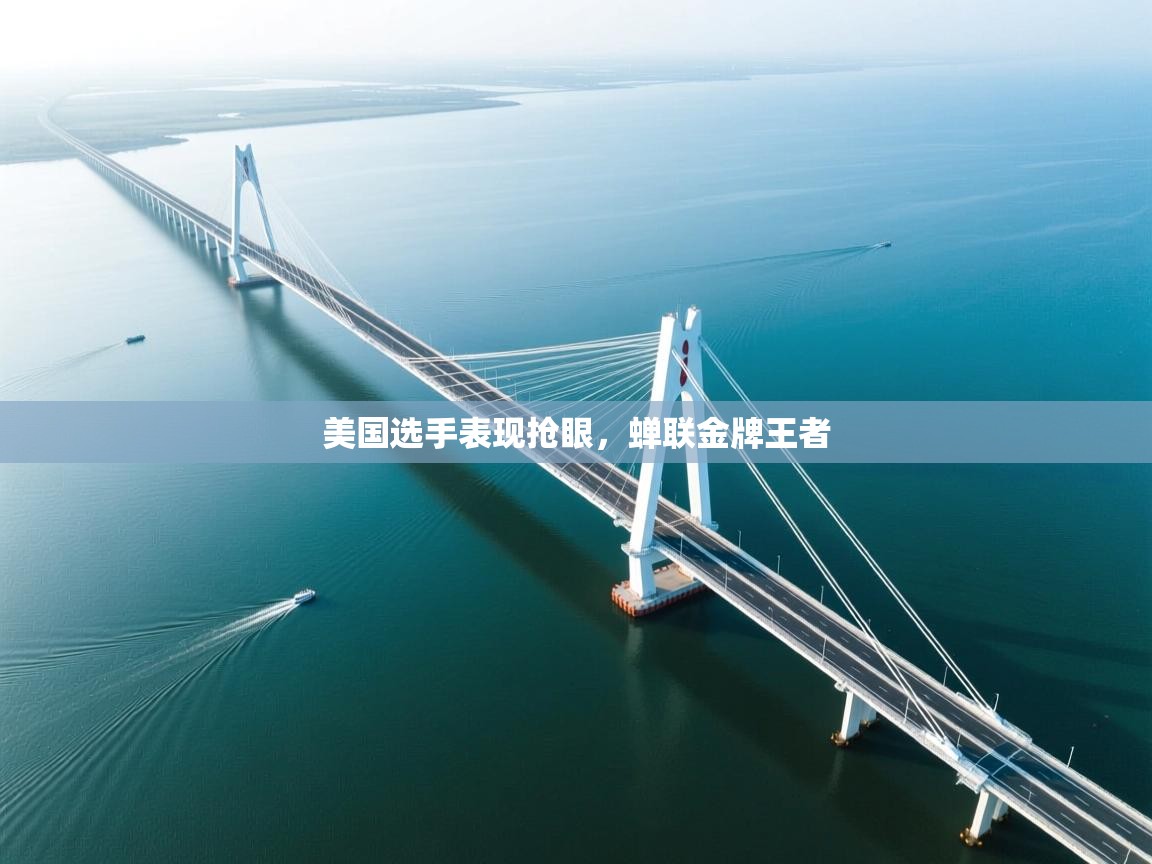 美国选手表现抢眼，蝉联金牌王者