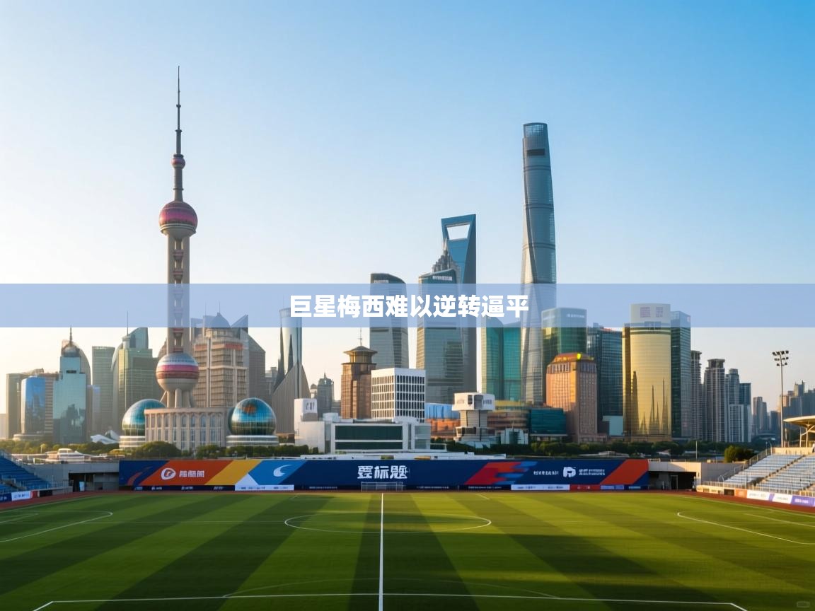 巨星梅西难以逆转逼平