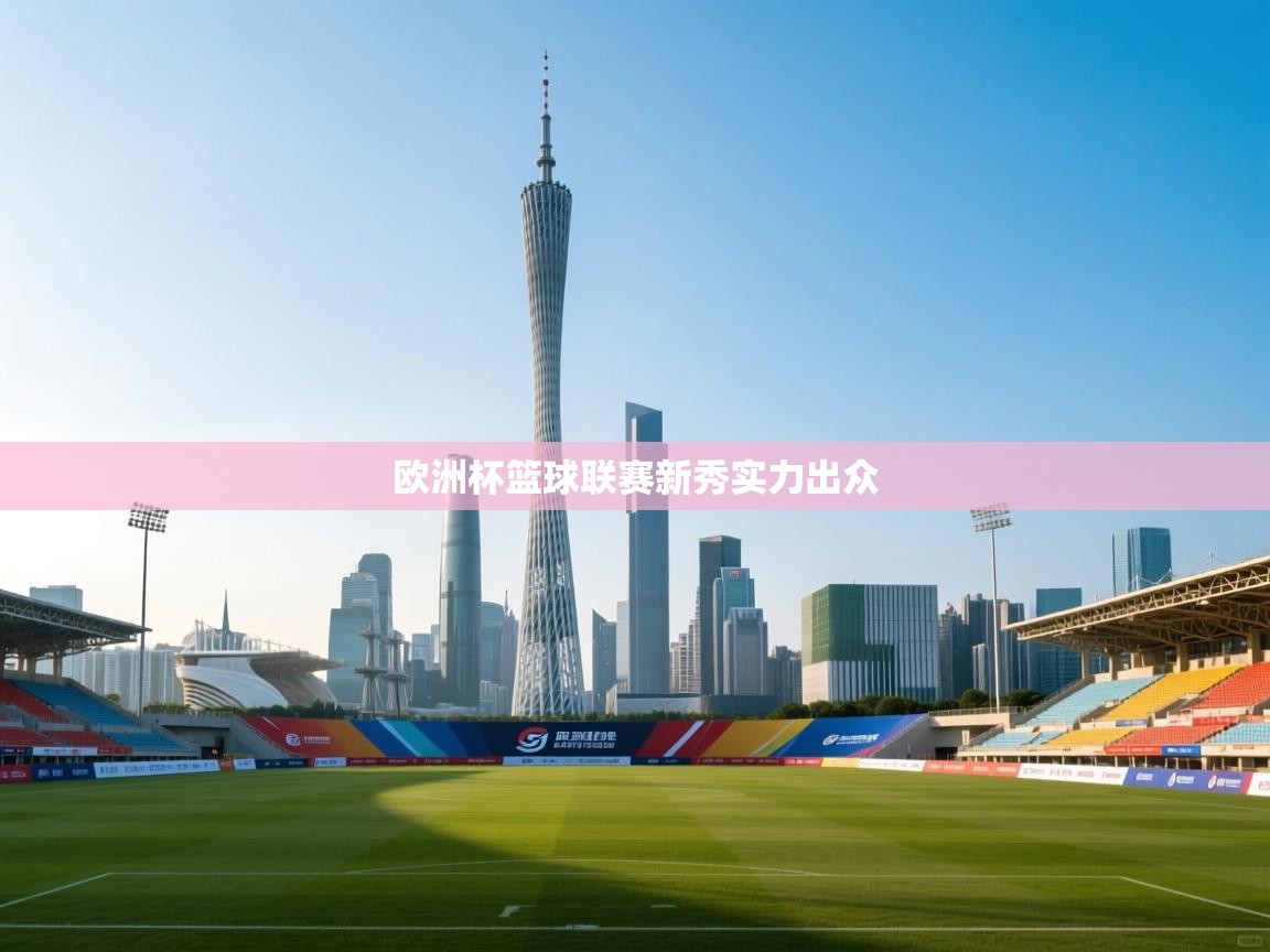欧洲杯篮球联赛新秀实力出众