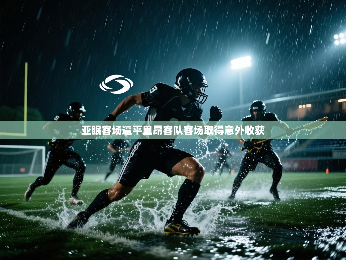 亚眠客场逼平里昂客队客场取得意外收获 第1张