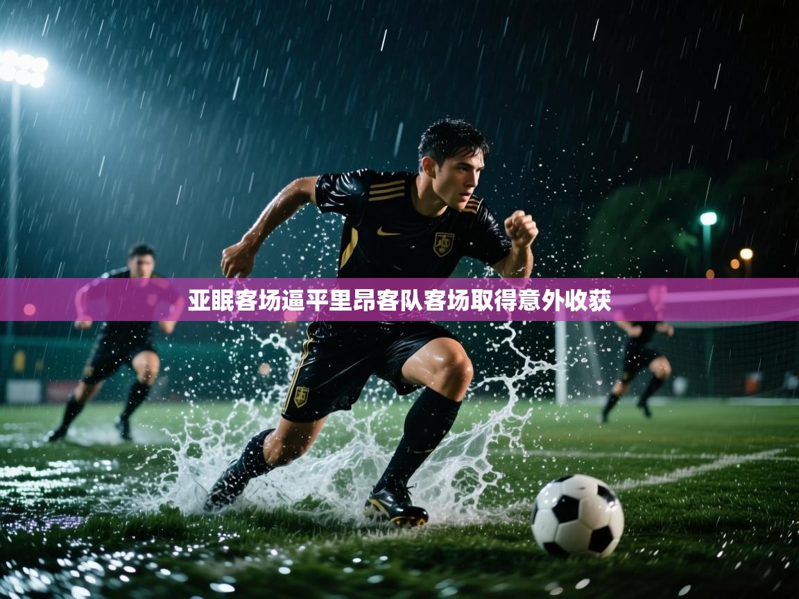 亚眠客场逼平里昂客队客场取得意外收获 第2张