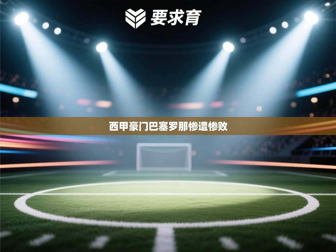 西甲豪门巴塞罗那惨遭惨败 西甲豪门巴塞罗那惨遭惨败