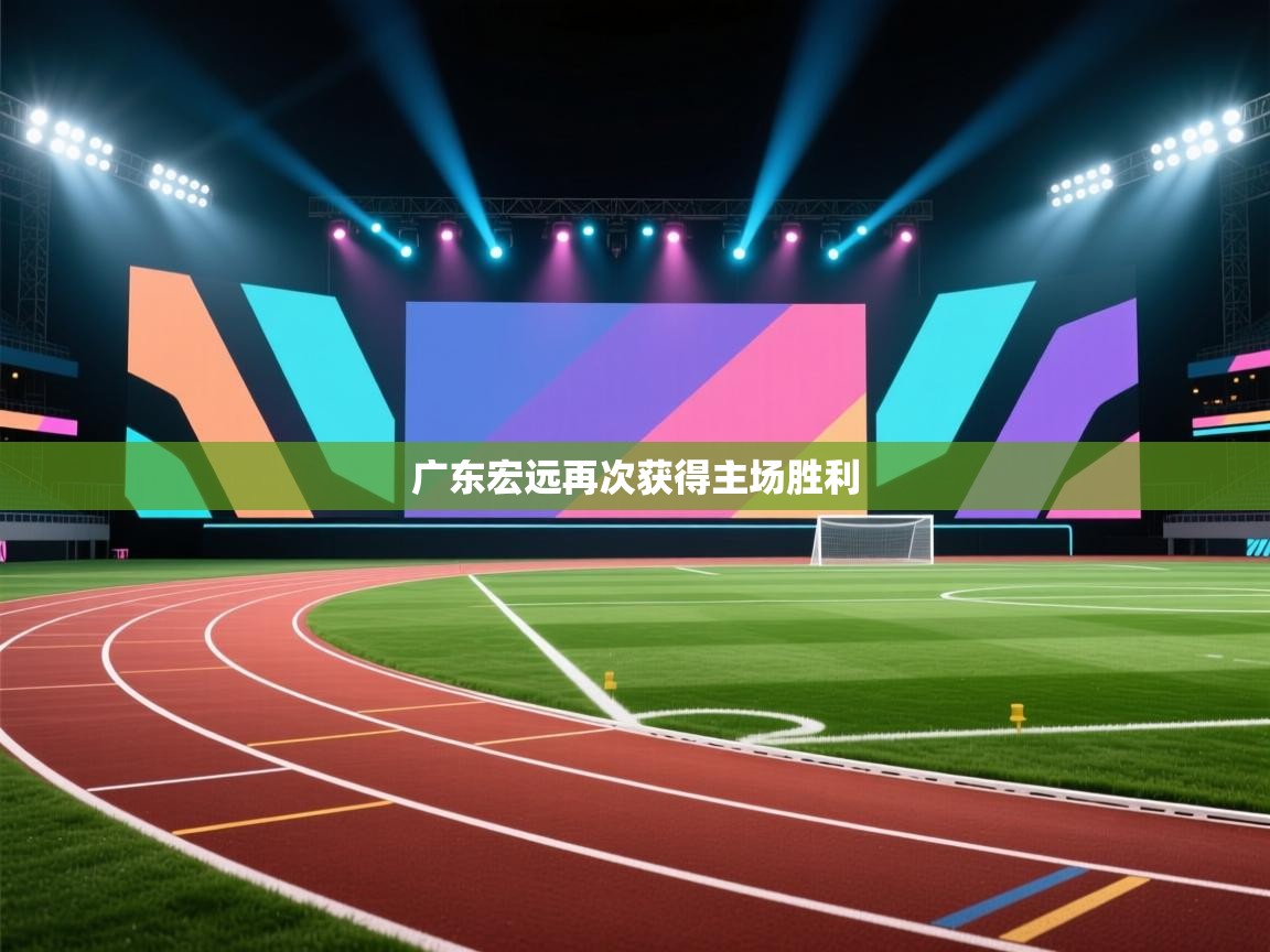 广东宏远再次获得主场胜利