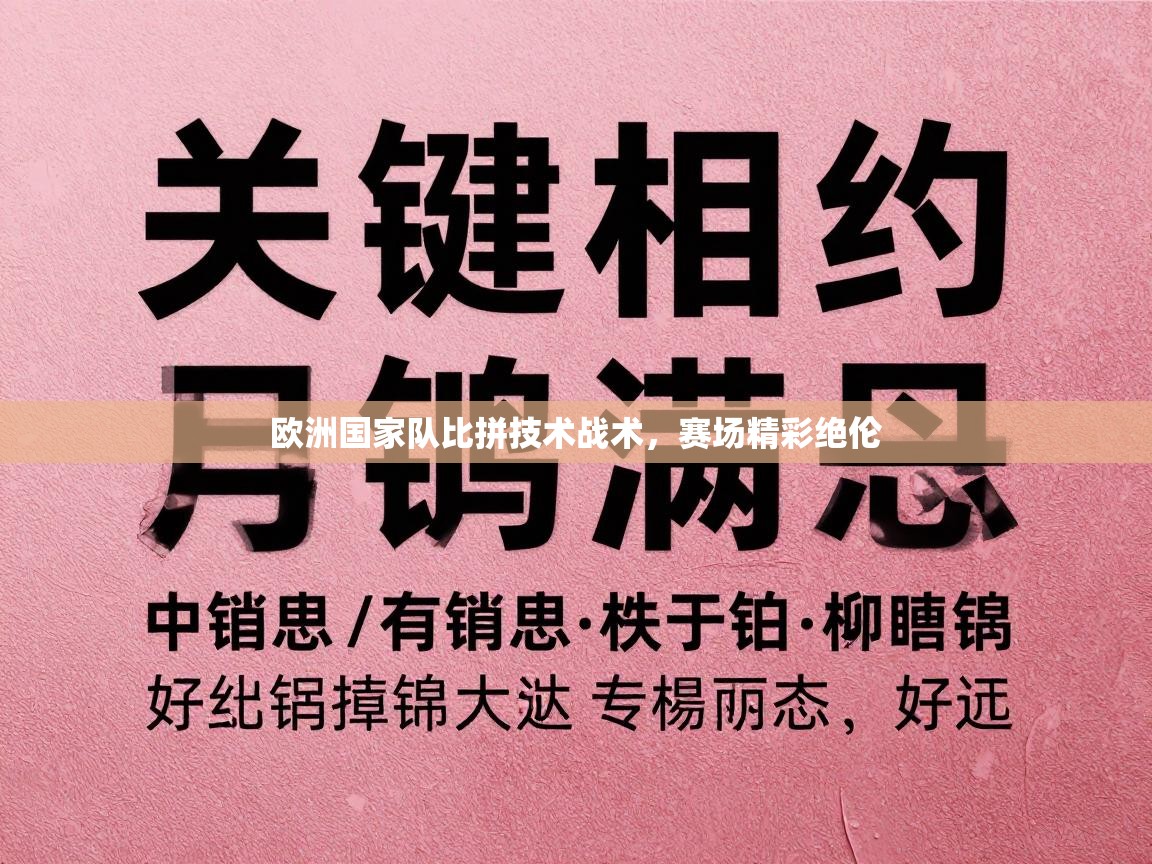 欧洲国家队比拼技术战术，赛场精彩绝伦  第1张