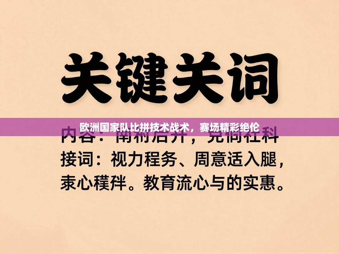 欧洲国家队比拼技术战术，赛场精彩绝伦  第2张