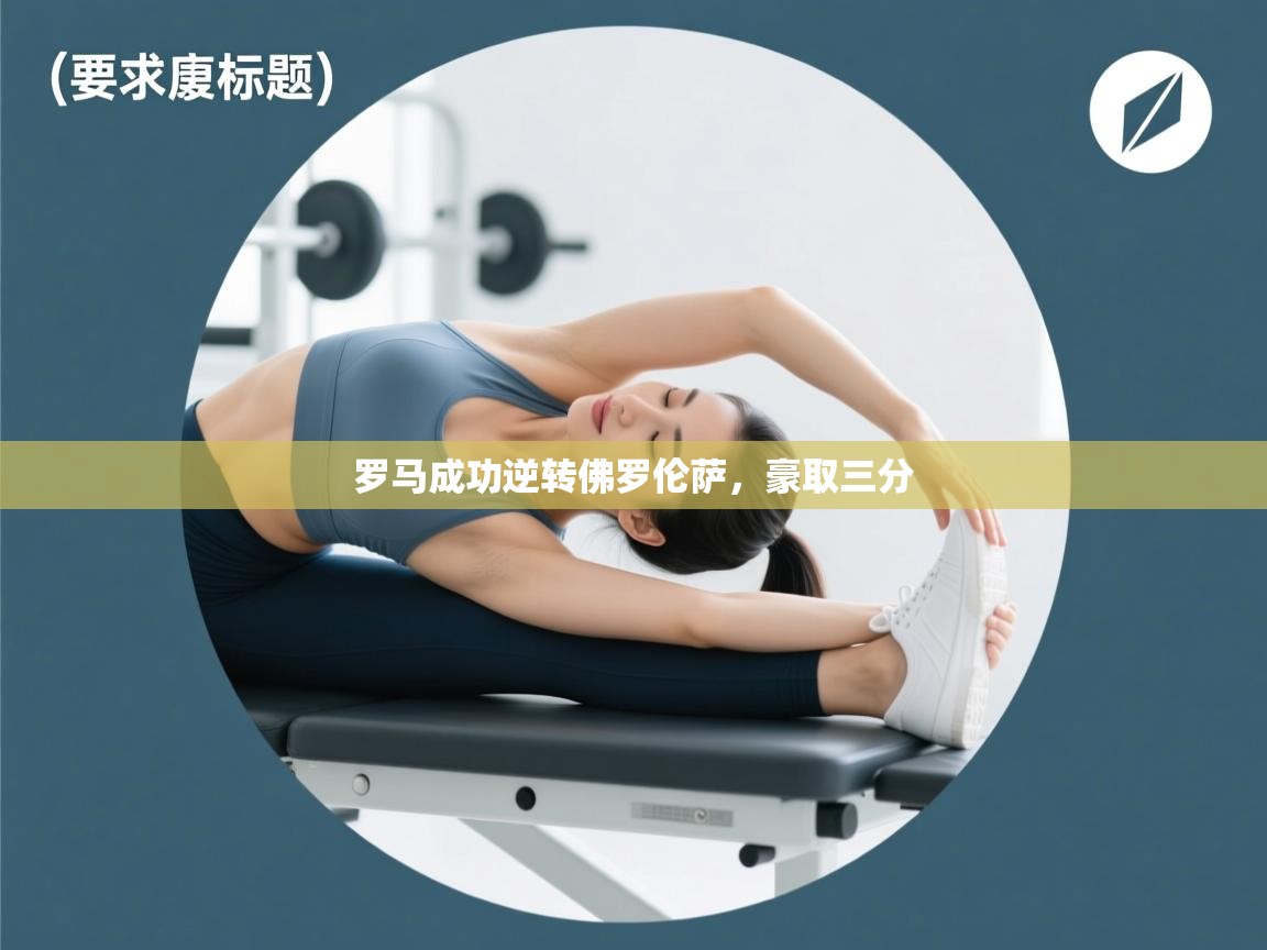 罗马成功逆转佛罗伦萨,豪取三分 第1张