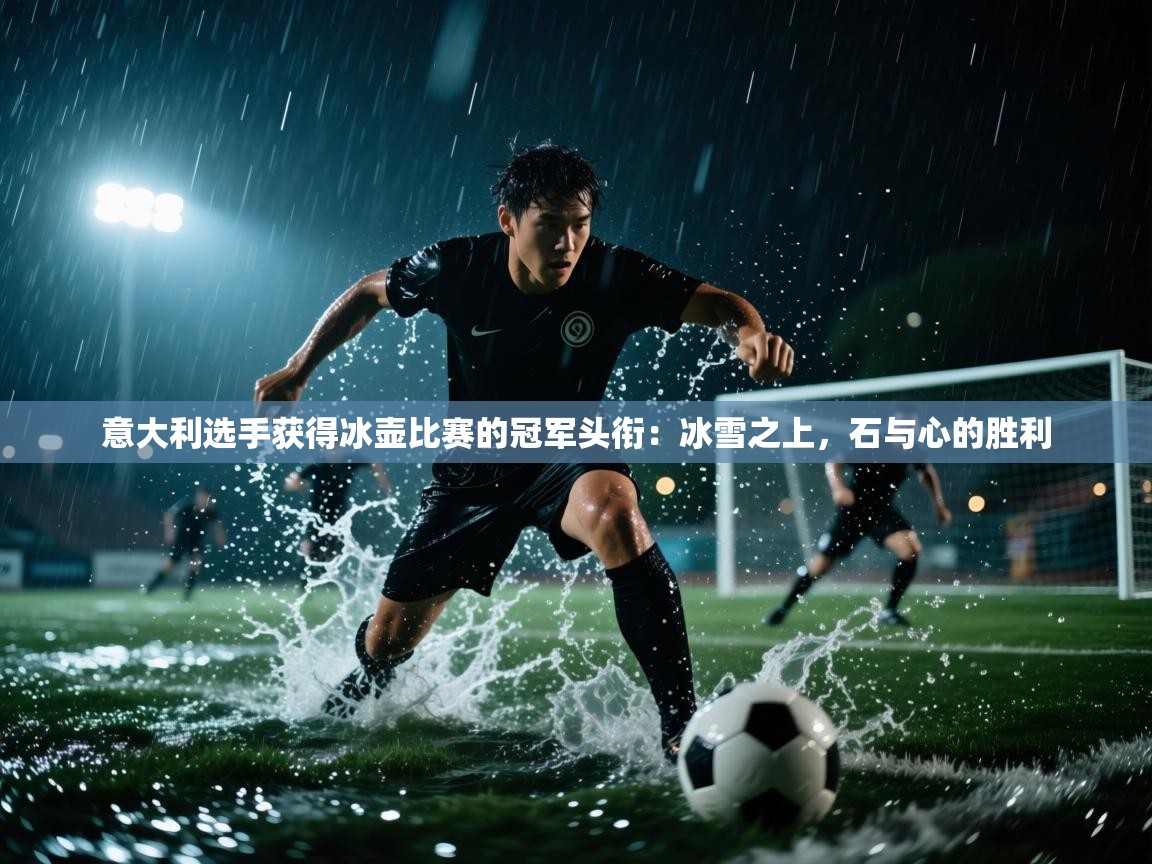 意大利选手获得冰壶比赛的冠军头衔:冰雪之上,石与心的胜利 意大利选手获得冰壶比赛的冠军头衔:冰雪之上,石与心的胜利