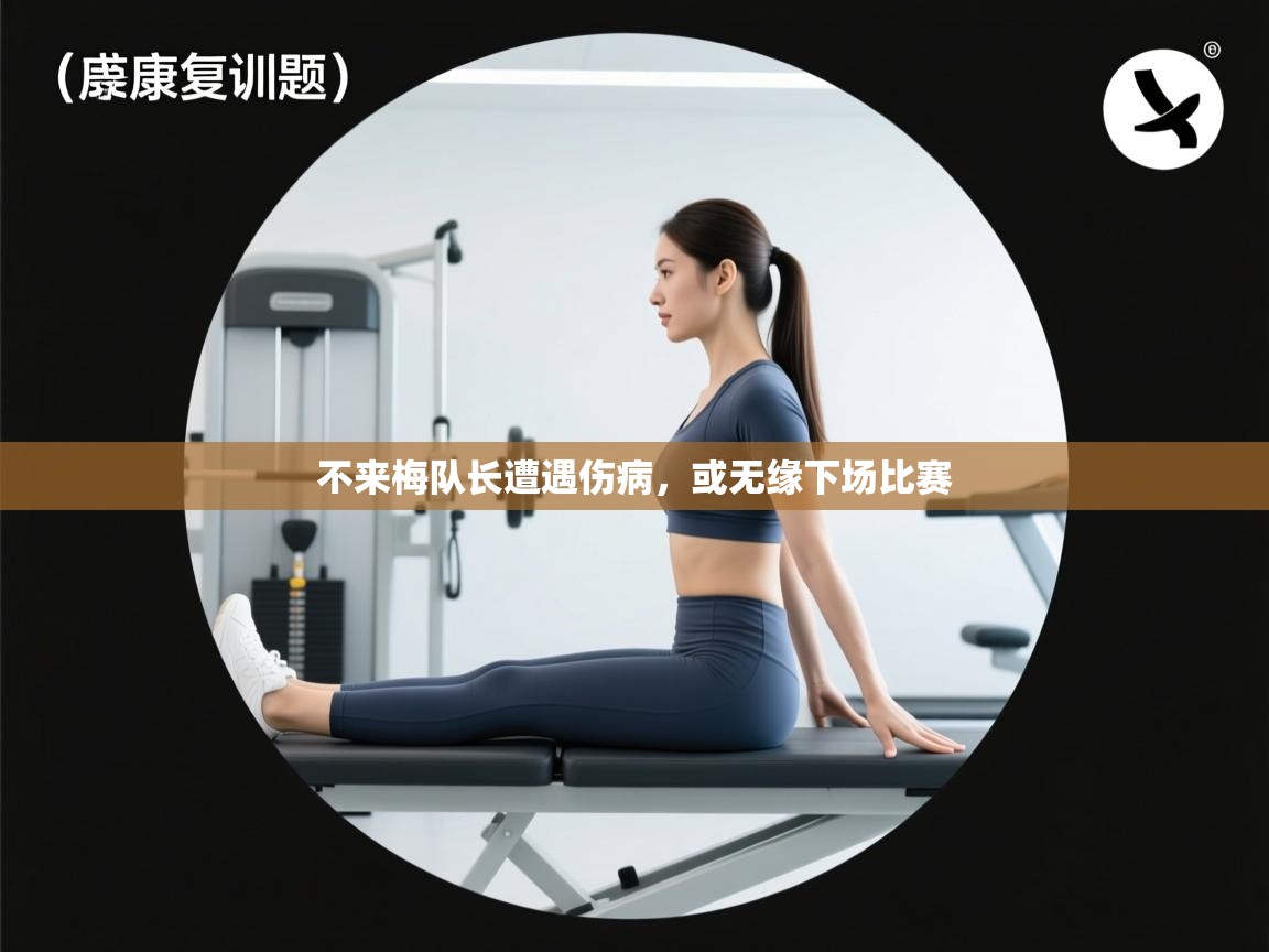 不来梅队长遭遇伤病，或无缘下场比赛