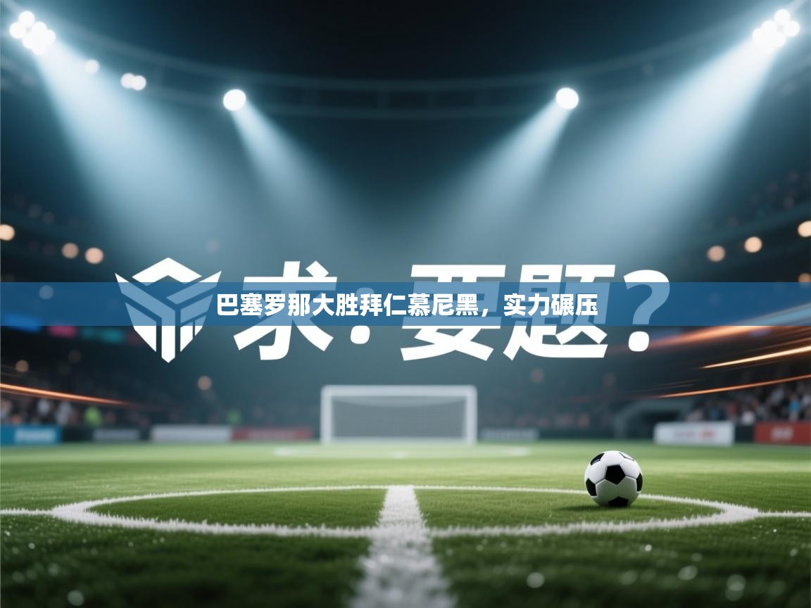 巴塞罗那大胜拜仁慕尼黑,实力碾压 第1张