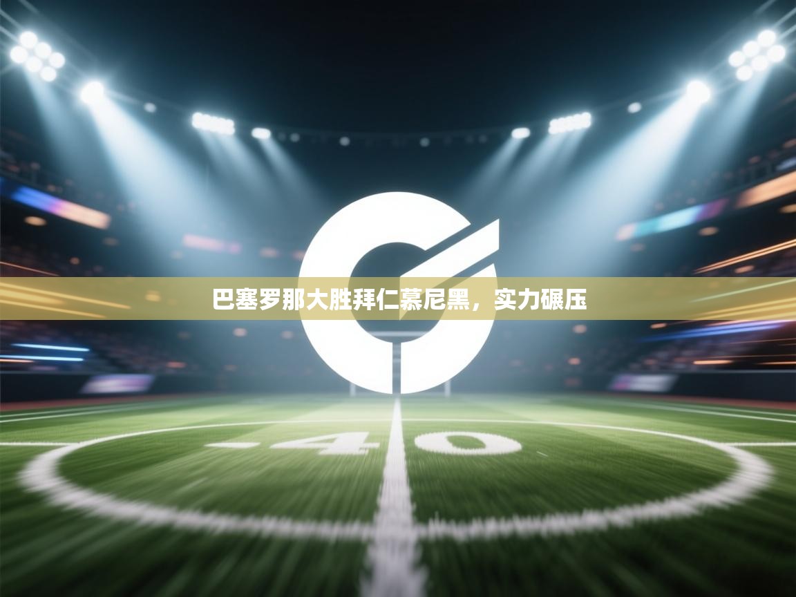巴塞罗那大胜拜仁慕尼黑,实力碾压 第2张