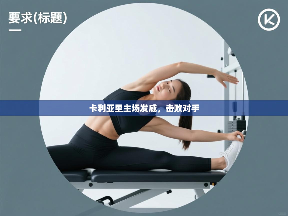 卡利亚里主场发威，击败对手  第1张