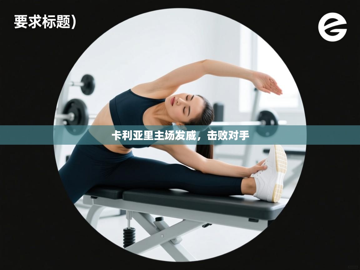 卡利亚里主场发威，击败对手  第2张