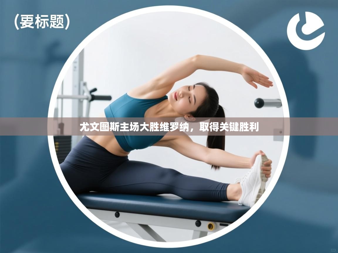 尤文图斯主场大胜维罗纳,取得关键胜利 尤文图斯主场大胜维罗纳,取得关键胜利