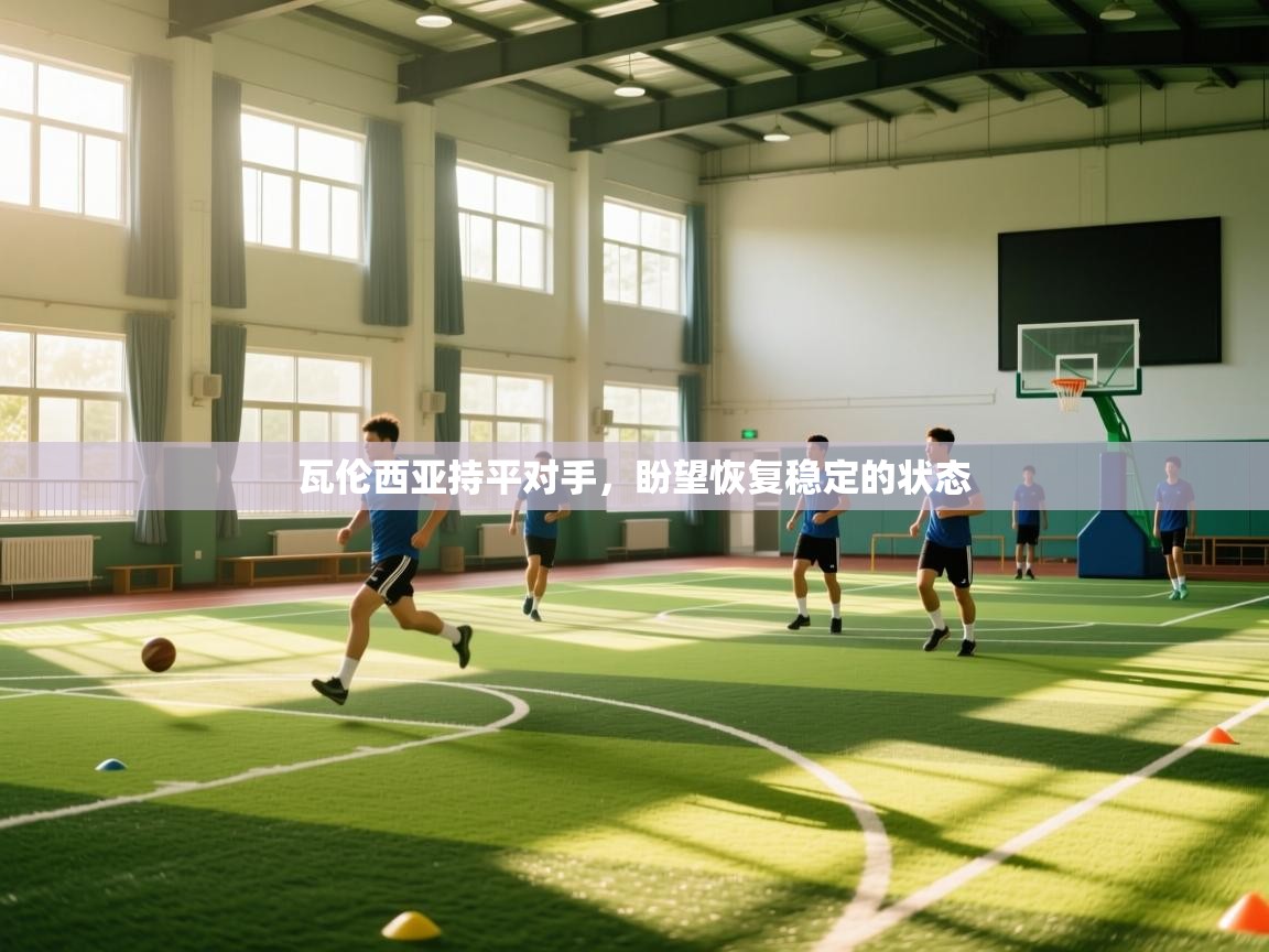 瓦伦西亚持平对手，盼望恢复稳定的状态