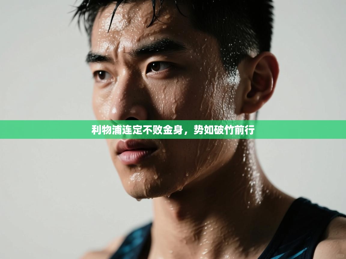 利物浦连定不败金身，势如破竹前行