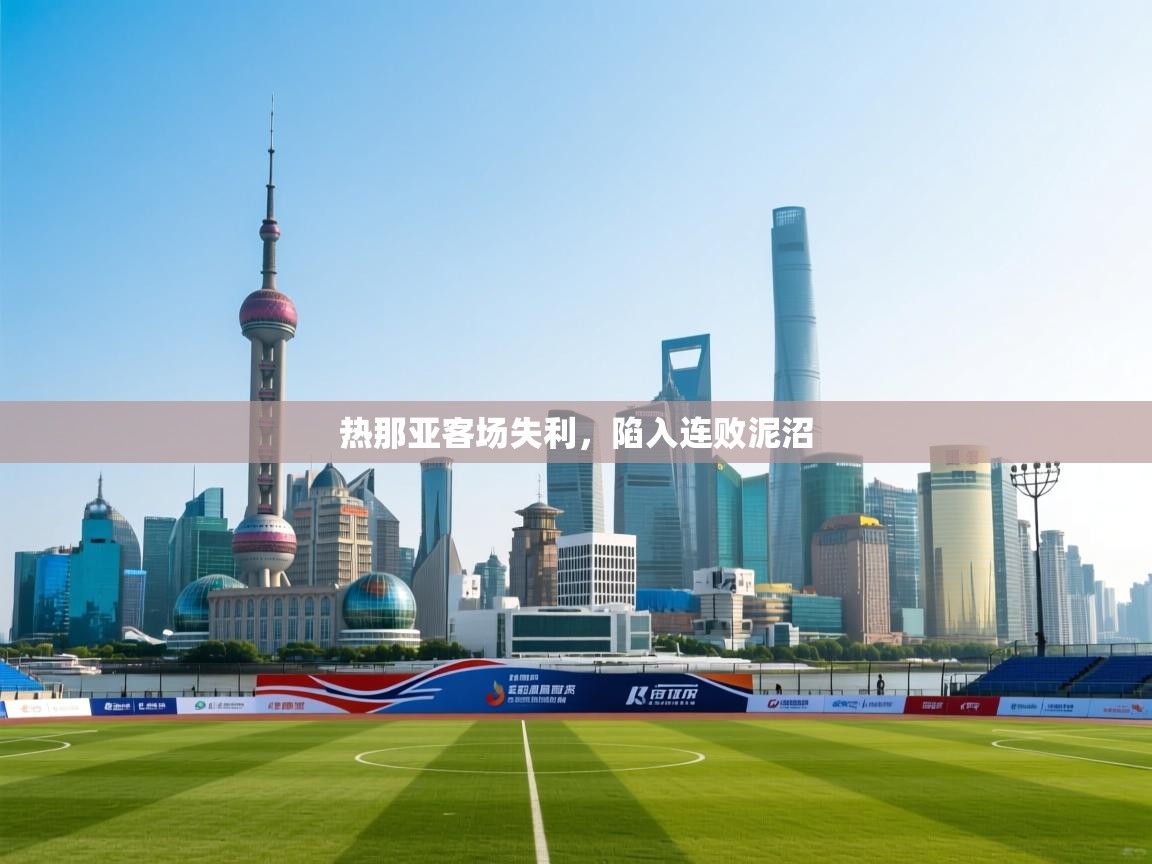 热那亚客场失利，陷入连败泥沼