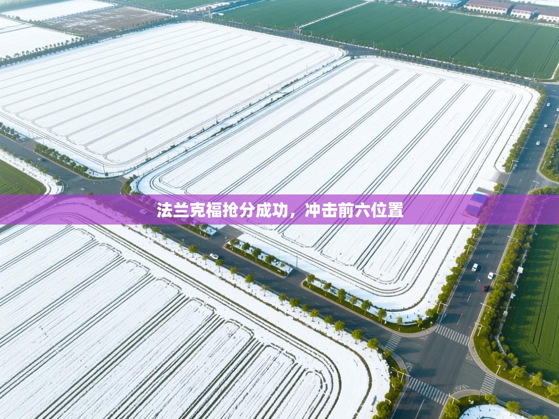 法兰克福抢分成功，冲击前六位置