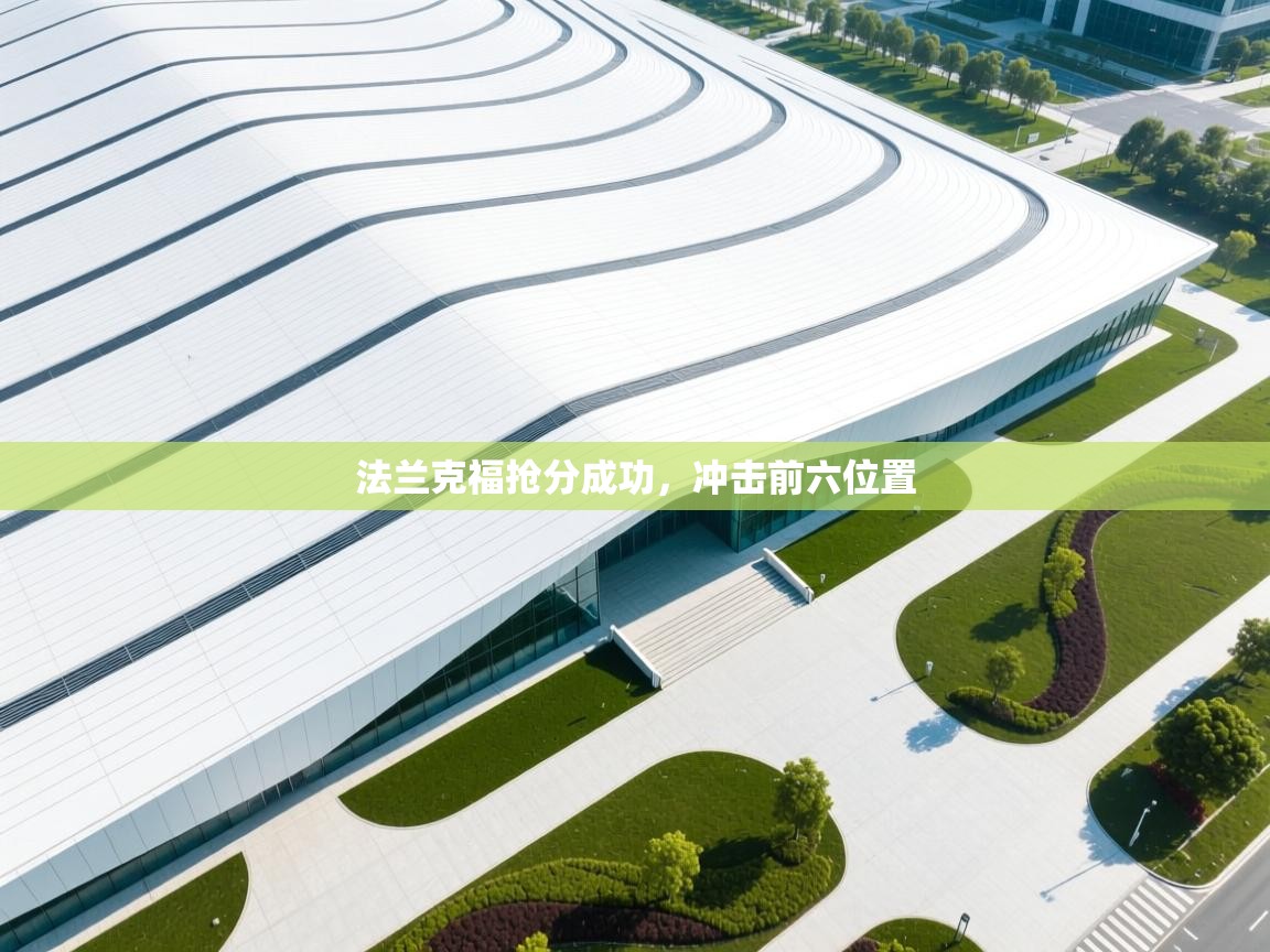 法兰克福抢分成功，冲击前六位置