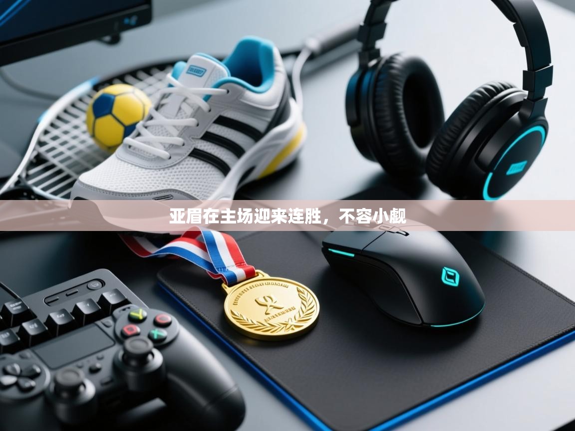 亚眉在主场迎来连胜，不容小觑