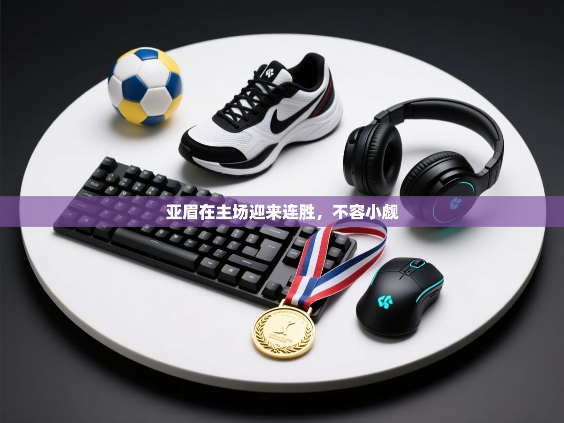 亚眉在主场迎来连胜，不容小觑