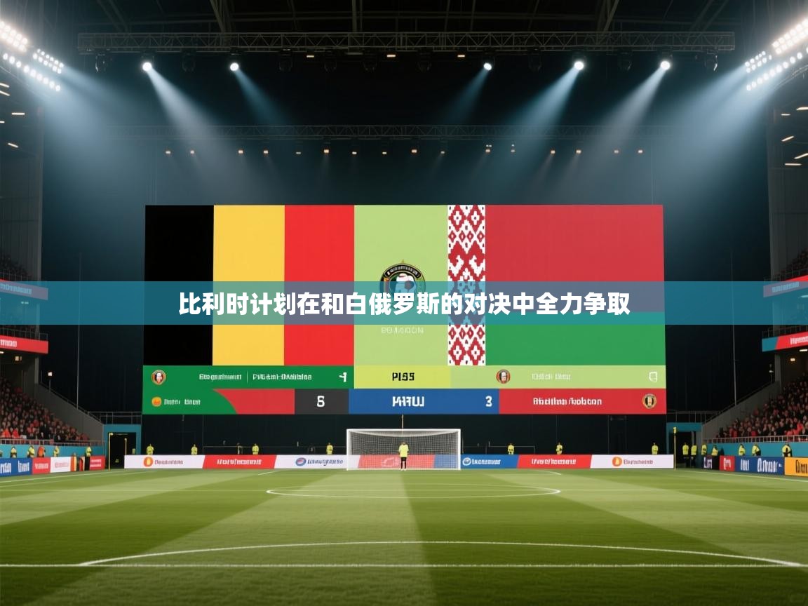 比利时计划在和白俄罗斯的对决中全力争取