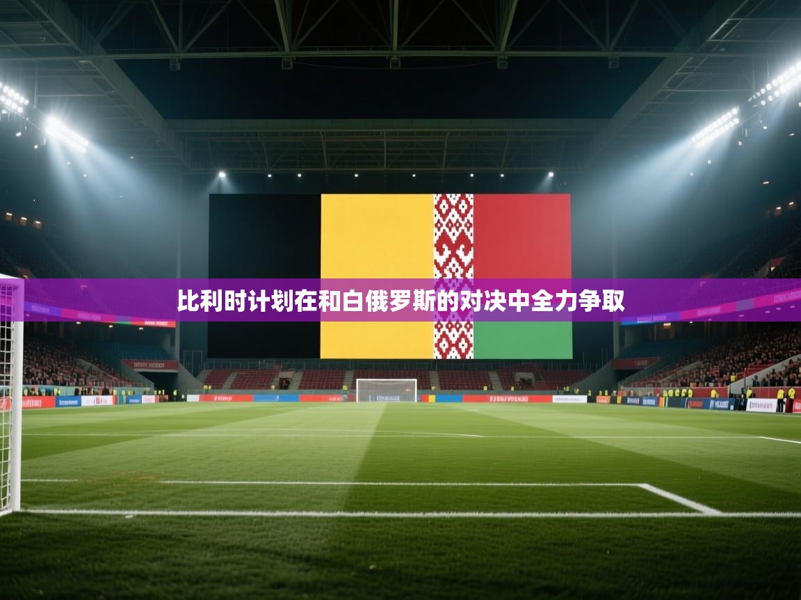比利时计划在和白俄罗斯的对决中全力争取