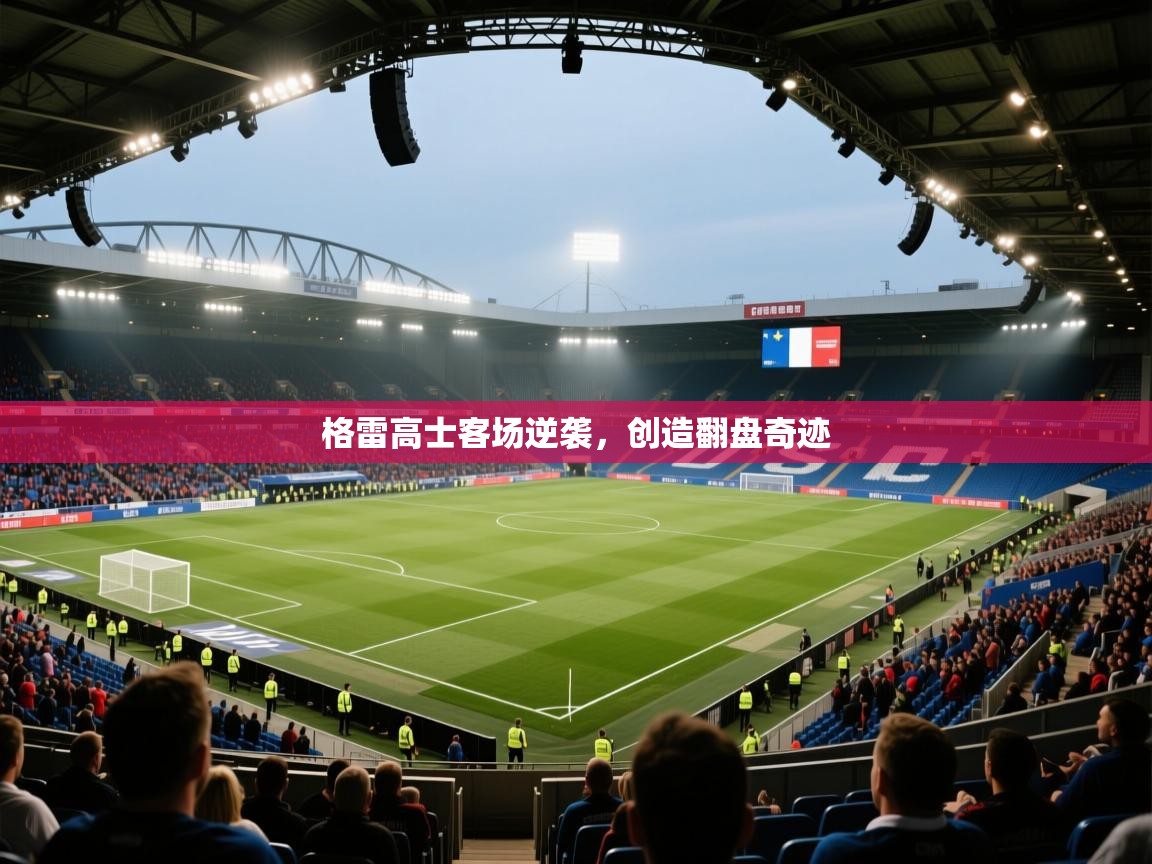 格雷高士客场逆袭,创造翻盘奇迹 格雷高士客场逆袭,创造翻盘奇迹