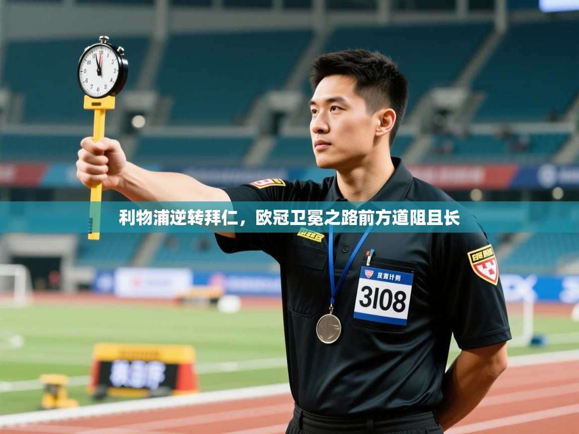 利物浦逆转拜仁，欧冠卫冕之路前方道阻且长