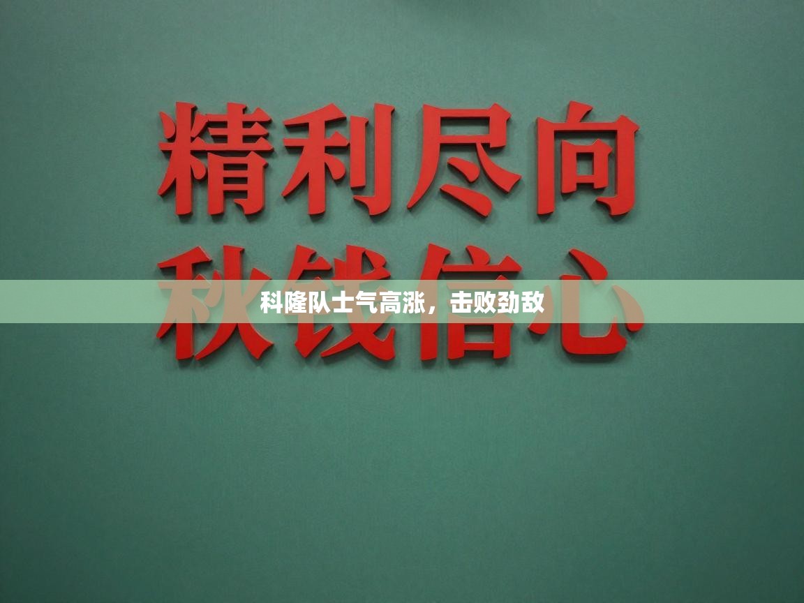 科隆队士气高涨,击败劲敌 第2张