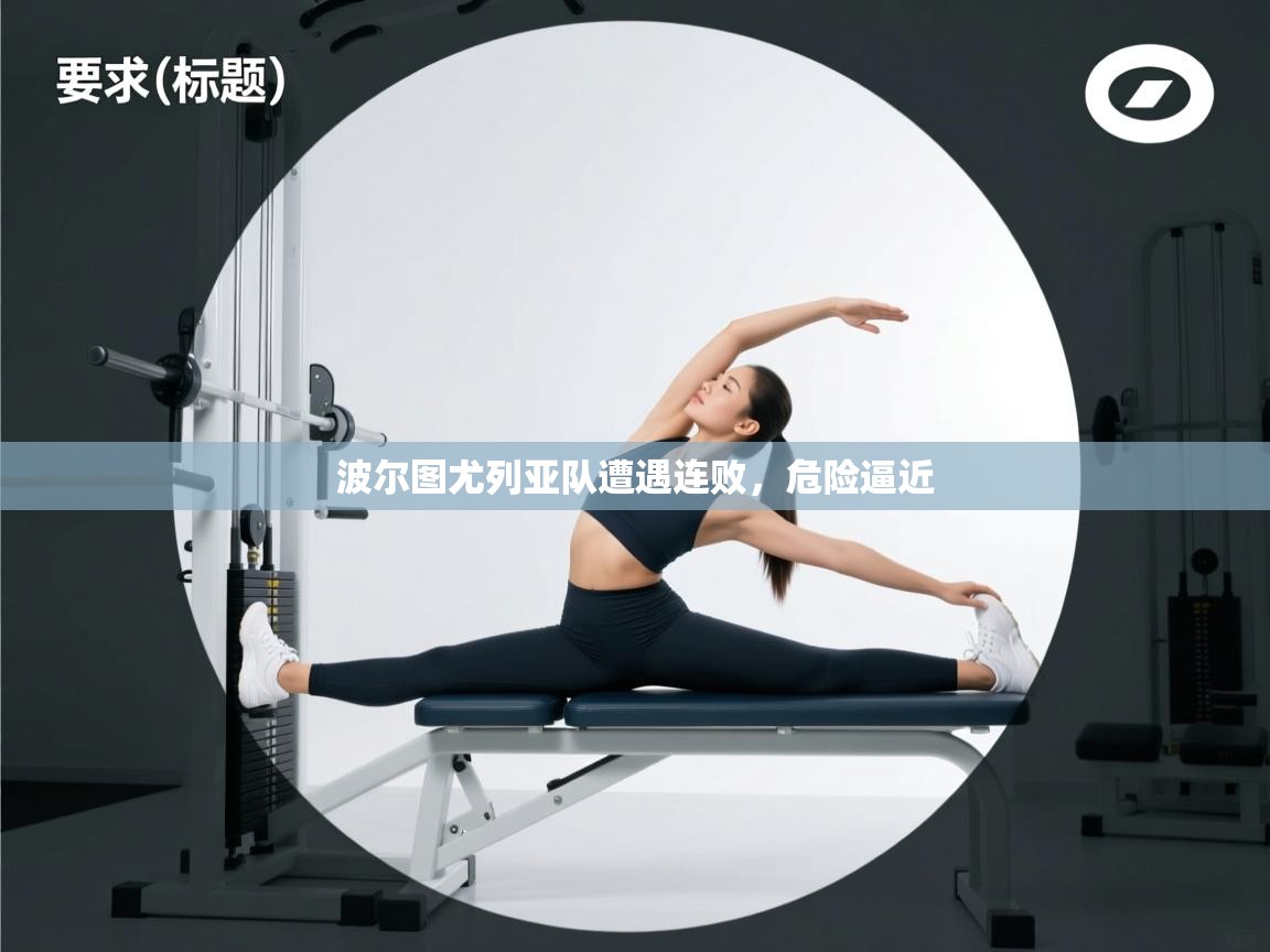 波尔图尤列亚队遭遇连败,危险逼近 第1张