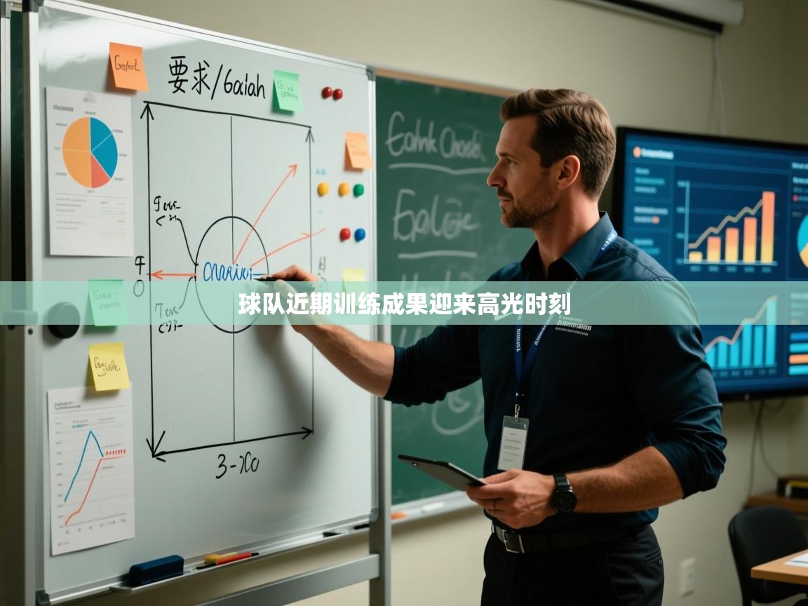 球队近期训练成果迎来高光时刻 第2张
