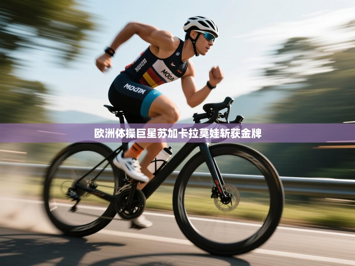 欧洲体操巨星苏加卡拉莫娃斩获金牌 第1张