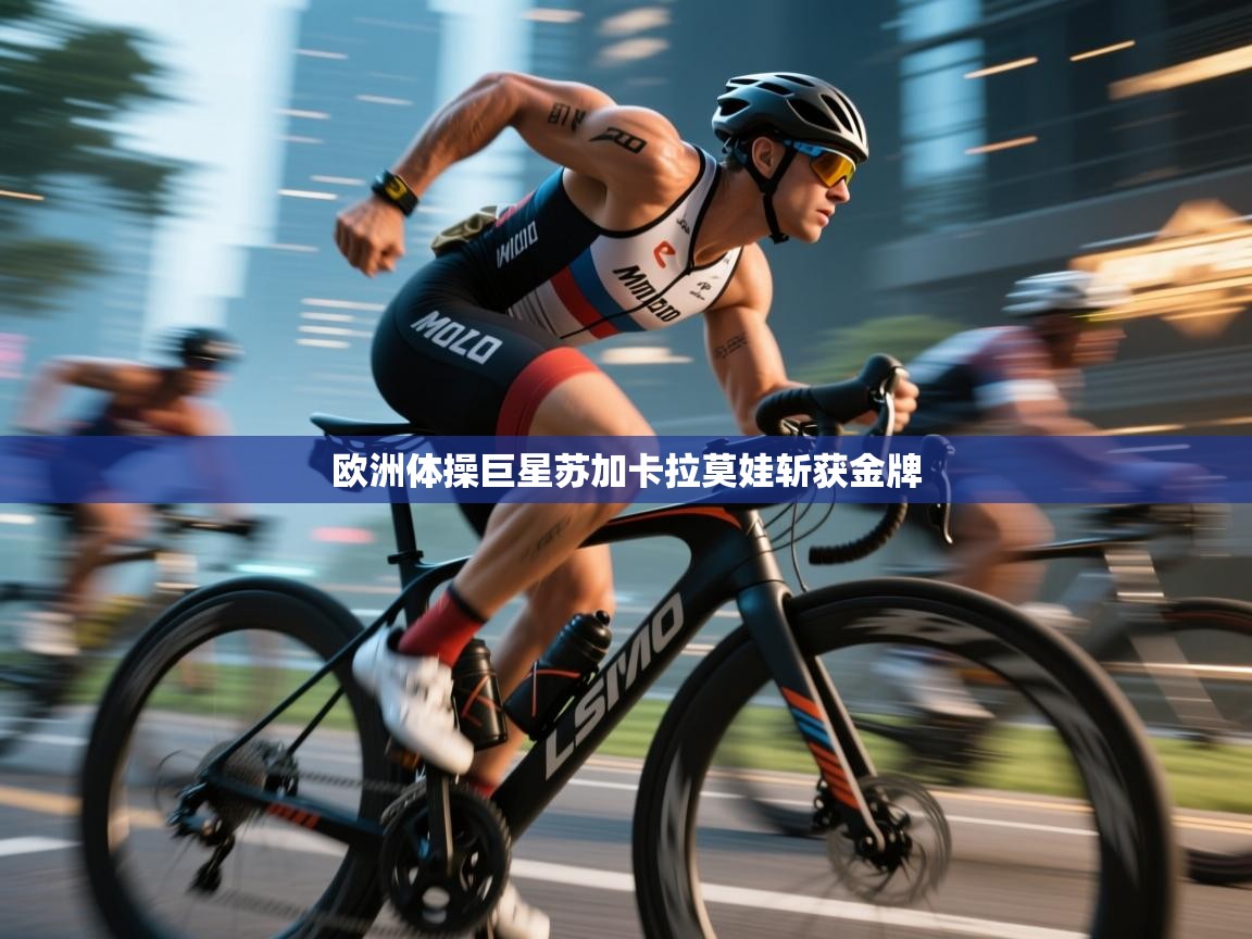 欧洲体操巨星苏加卡拉莫娃斩获金牌 第2张