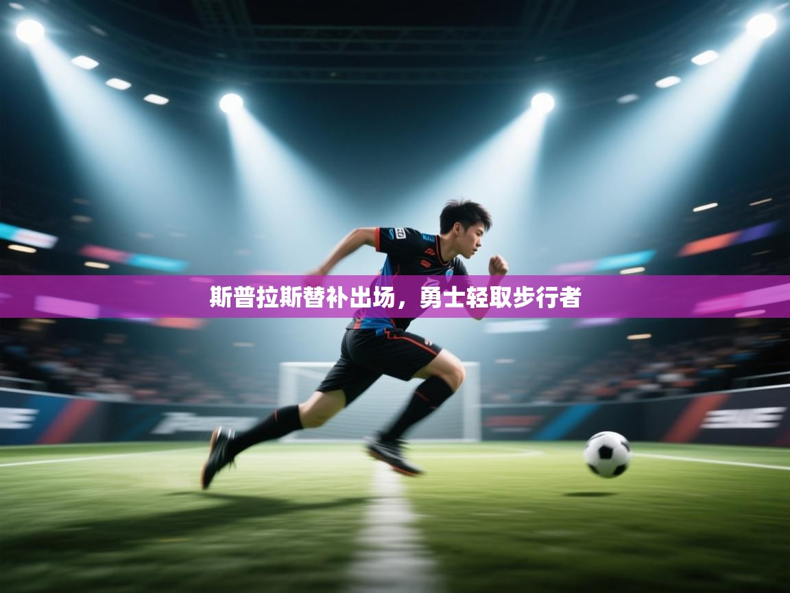 斯普拉斯替补出场，勇士轻取步行者