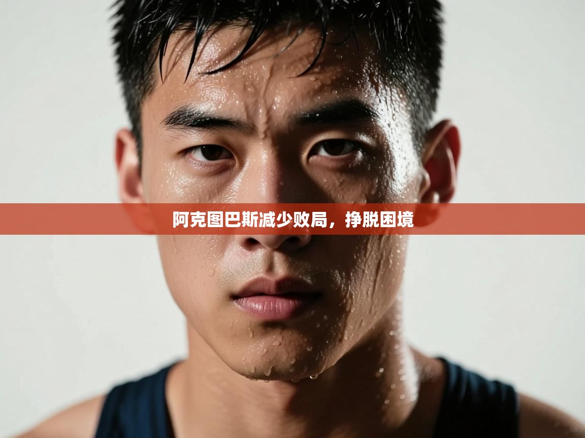 阿克图巴斯减少败局，挣脱困境