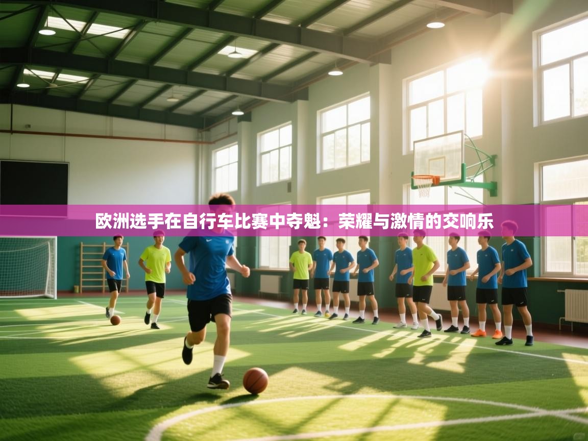 欧洲选手在自行车比赛中夺魁：荣耀与激情的交响乐