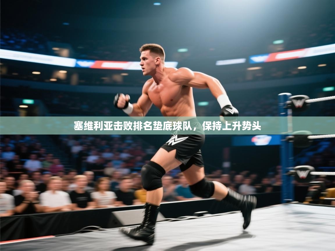 塞维利亚击败排名垫底球队，保持上升势头