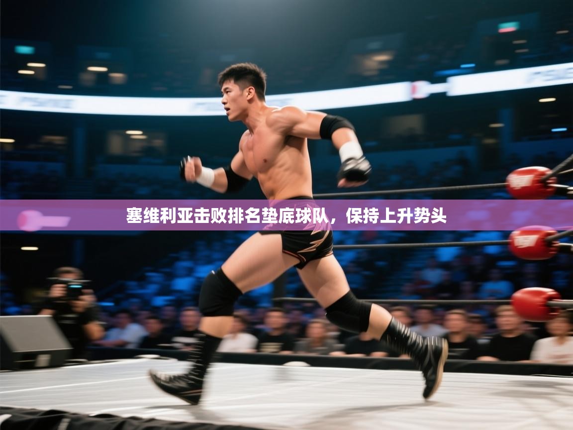 塞维利亚击败排名垫底球队，保持上升势头