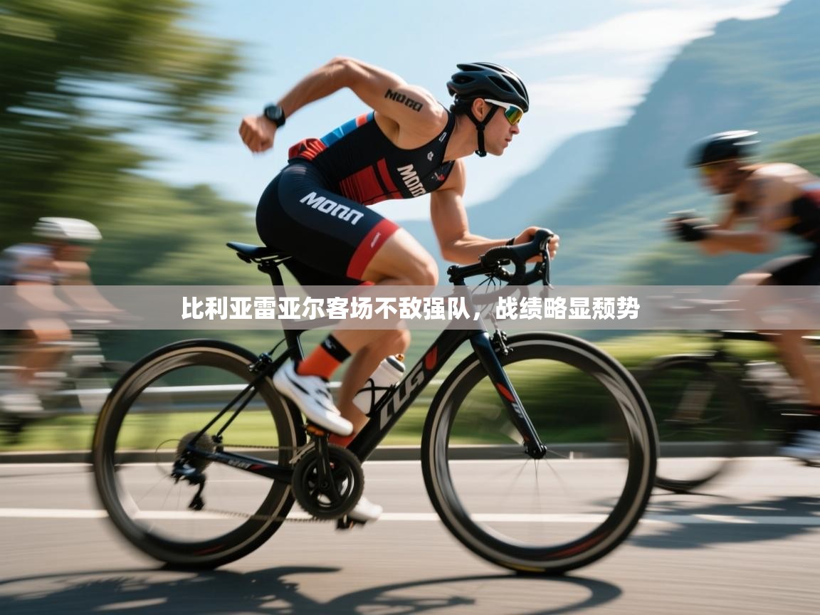 比利亚雷亚尔客场不敌强队，战绩略显颓势