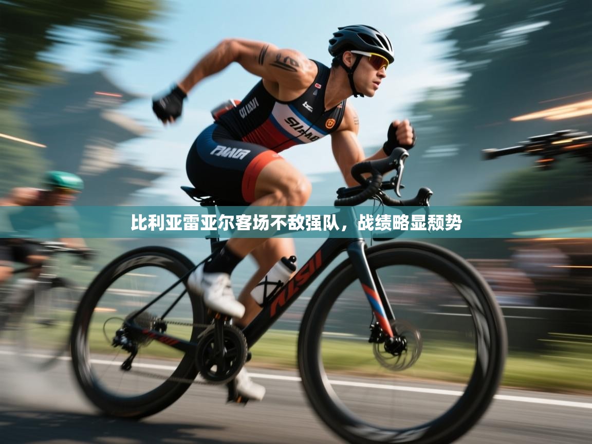 比利亚雷亚尔客场不敌强队，战绩略显颓势