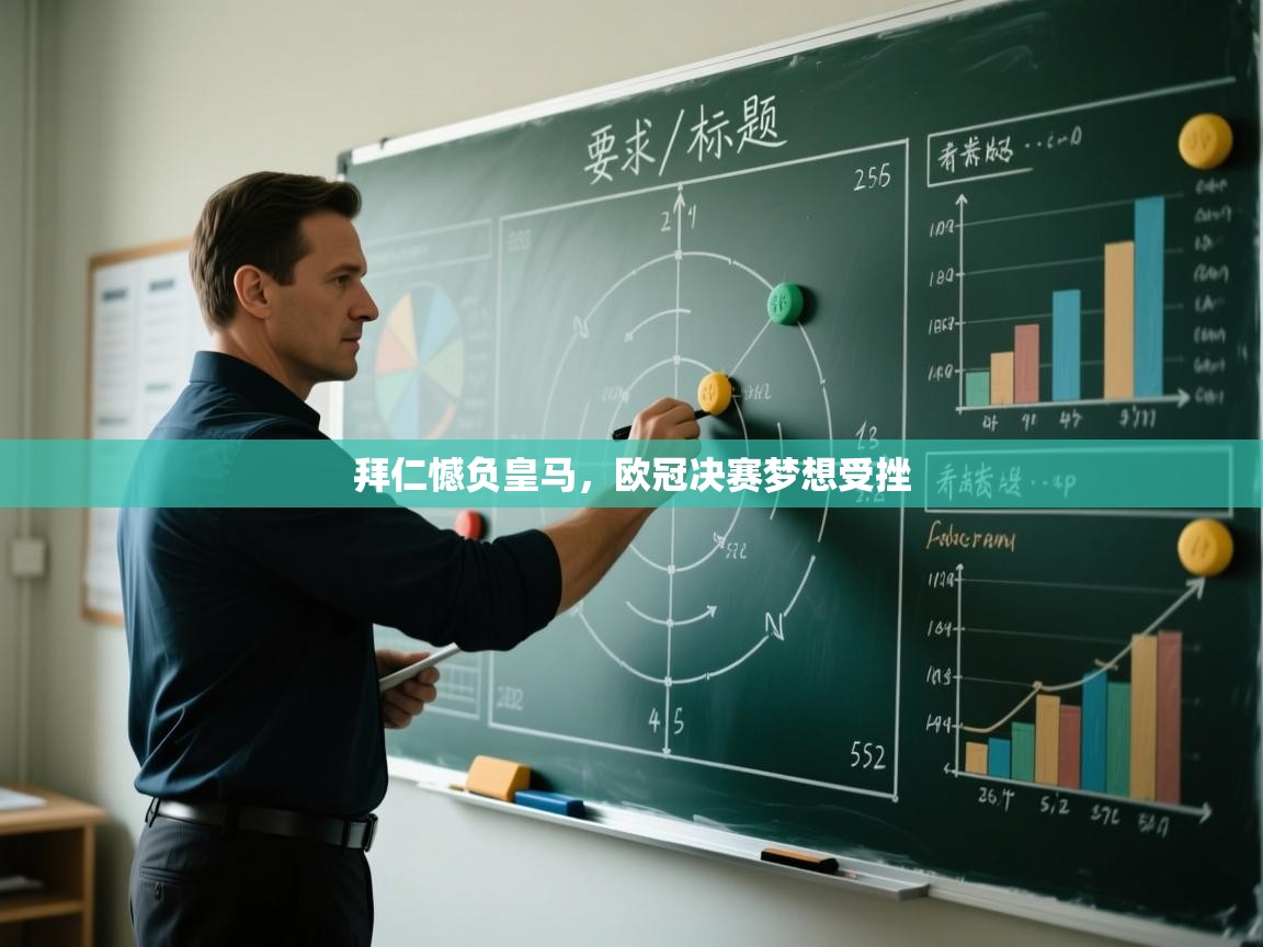 拜仁憾负皇马，欧冠决赛梦想受挫  第1张