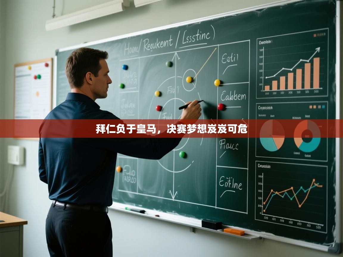 拜仁负于皇马，决赛梦想岌岌可危  第1张