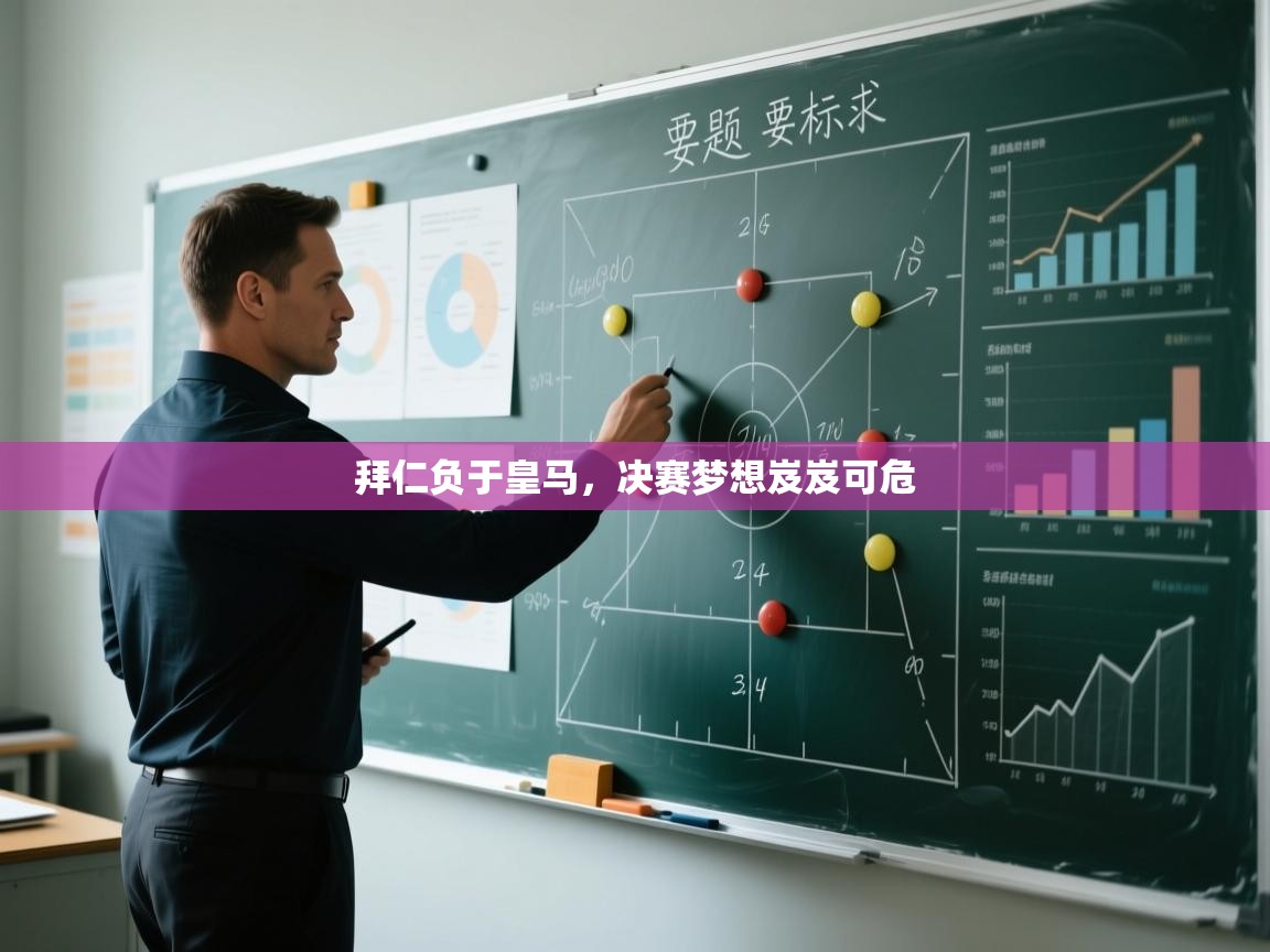 拜仁负于皇马，决赛梦想岌岌可危  第2张