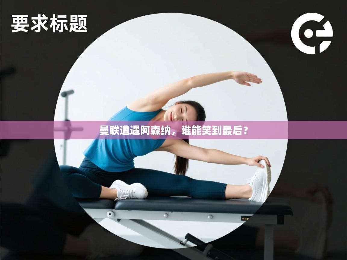 曼联遭遇阿森纳，谁能笑到最后？