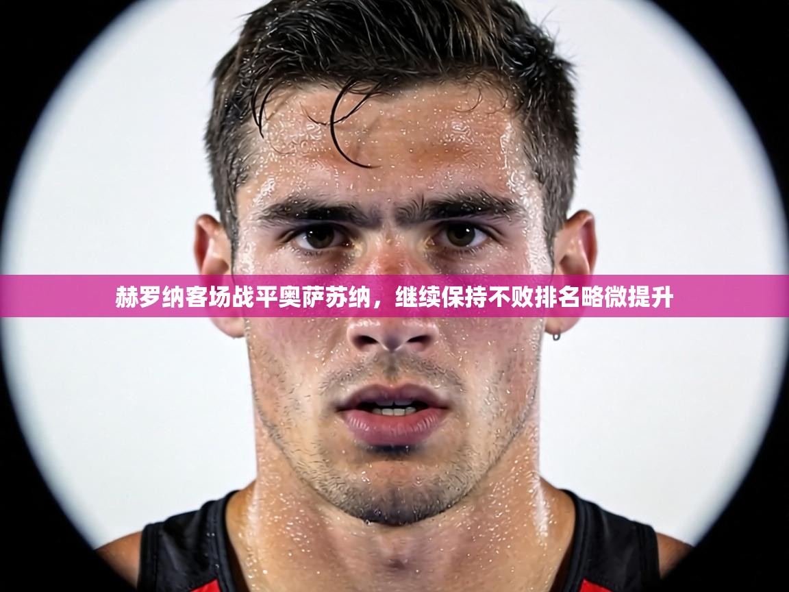 赫罗纳客场战平奥萨苏纳，继续保持不败排名略微提升