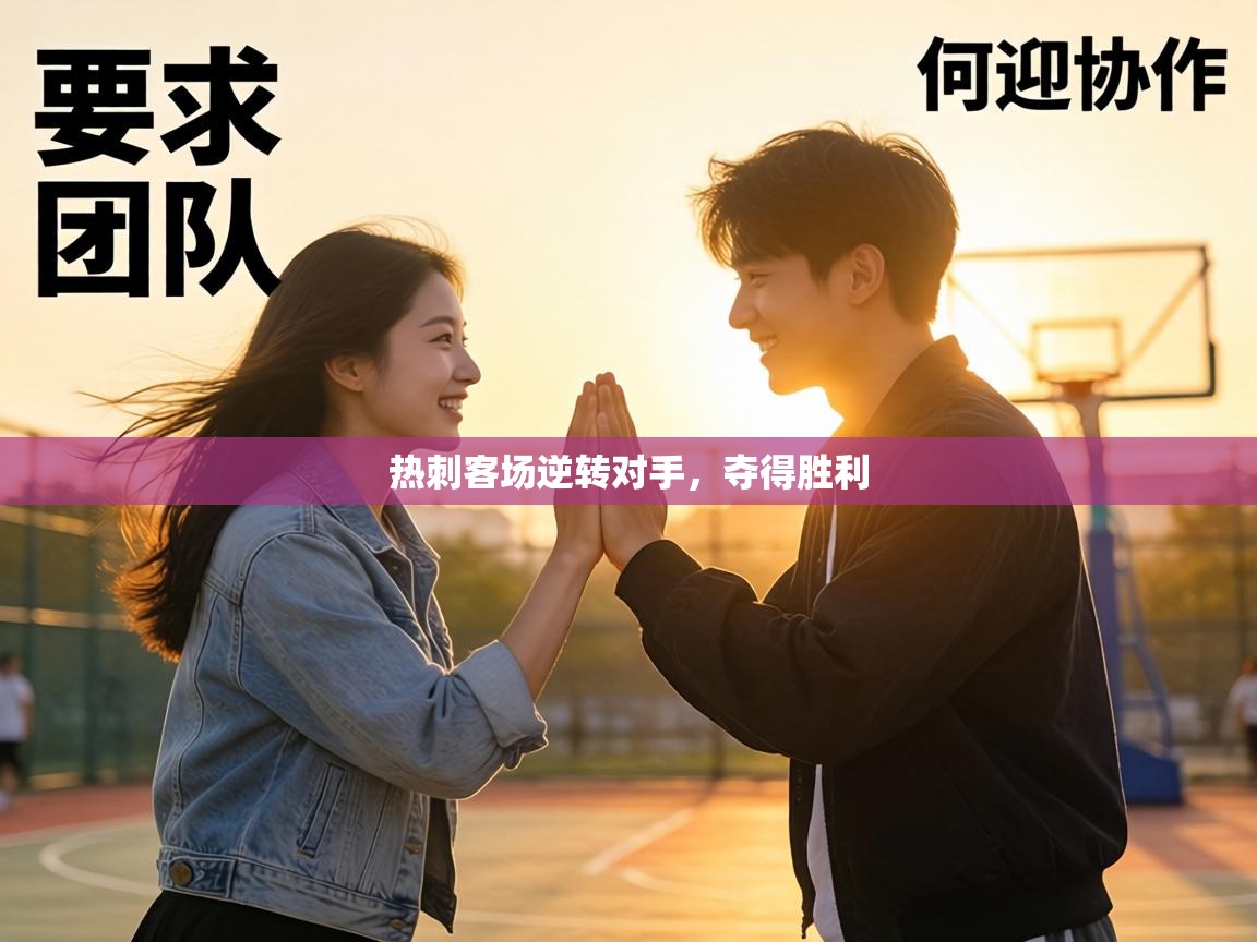 热刺客场逆转对手，夺得胜利  第1张