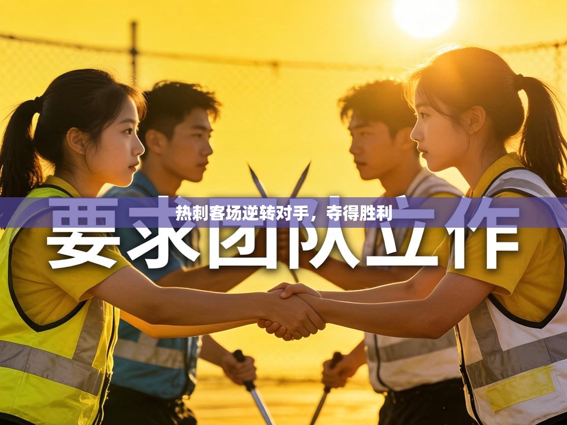 热刺客场逆转对手，夺得胜利  第2张