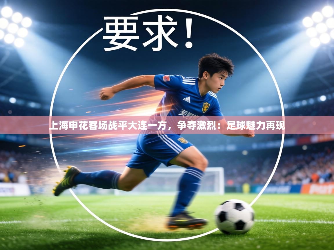 上海申花客场战平大连一方，争夺激烈：足球魅力再现  第1张