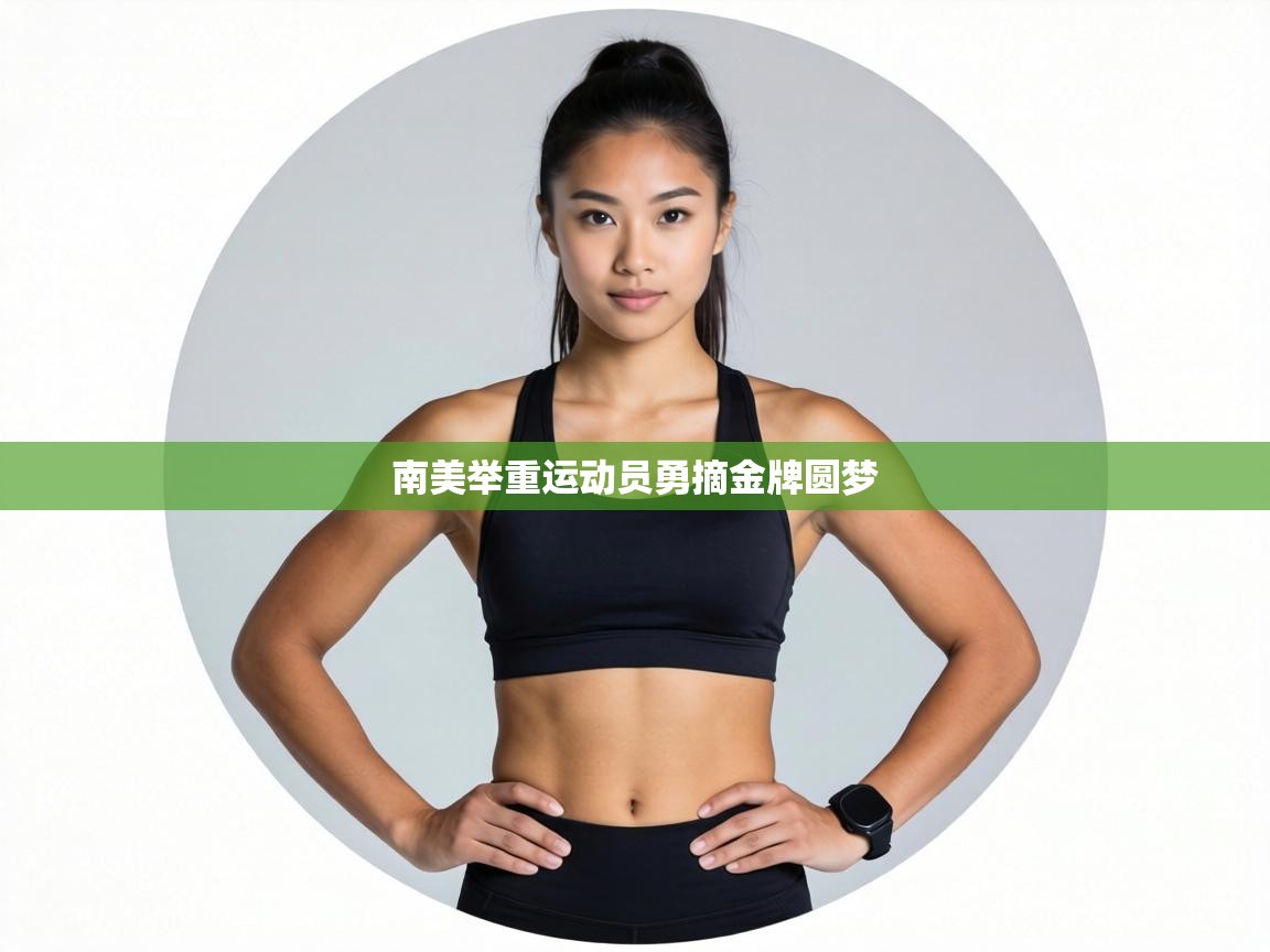 南美举重运动员勇摘金牌圆梦  第1张