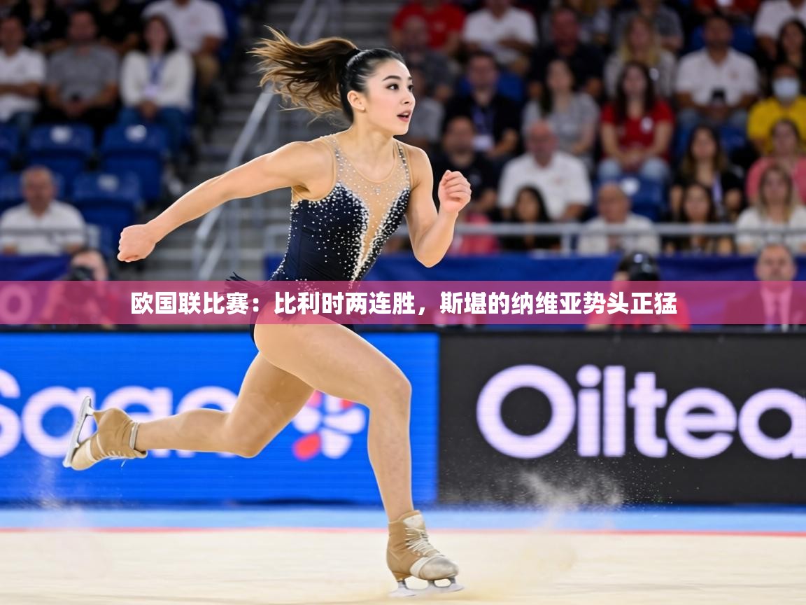 欧国联比赛：比利时两连胜，斯堪的纳维亚势头正猛  第2张